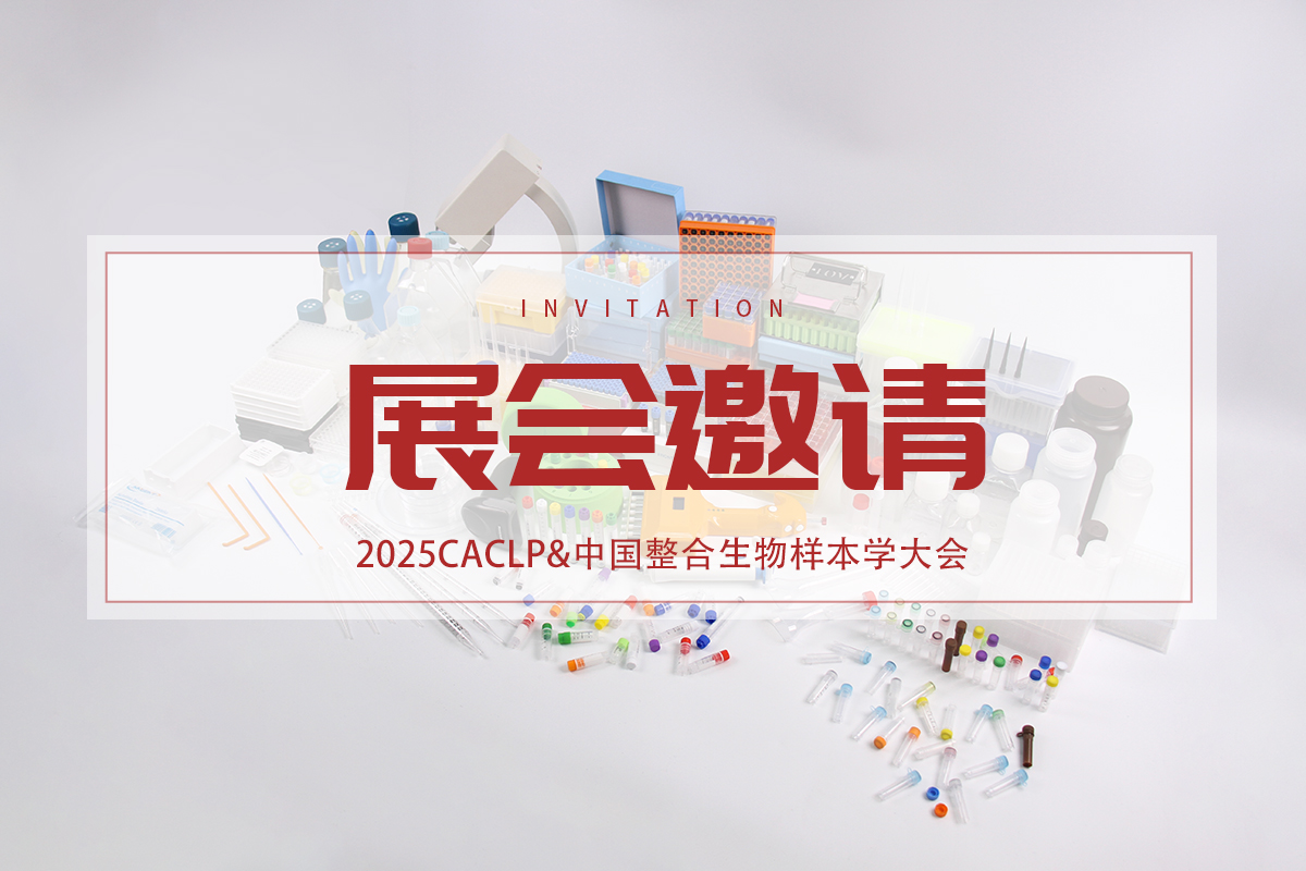 邀请函 | 3月双展，安进特邀您共赴CACLP&生物样本学大会