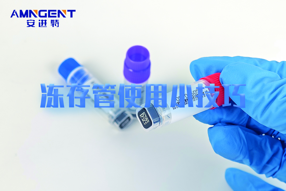 实验室必备！如何正确选择和使用冻存管？这些小技巧你知道吗？